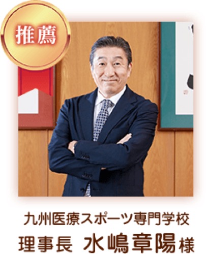 九州医療スポーツ専門学校 理事長 水嶋 章陽