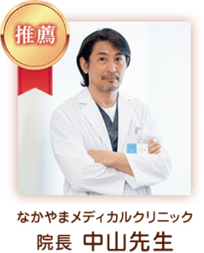 なかやまメディカルクリニック 院長 中山先生